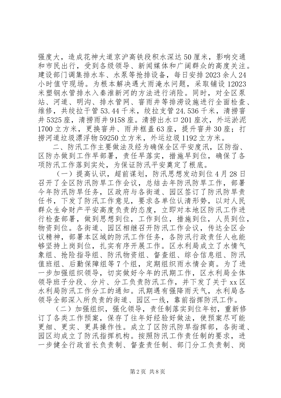 2023年防汛防旱指挥部办公室防汛工作汇报.docx_第2页