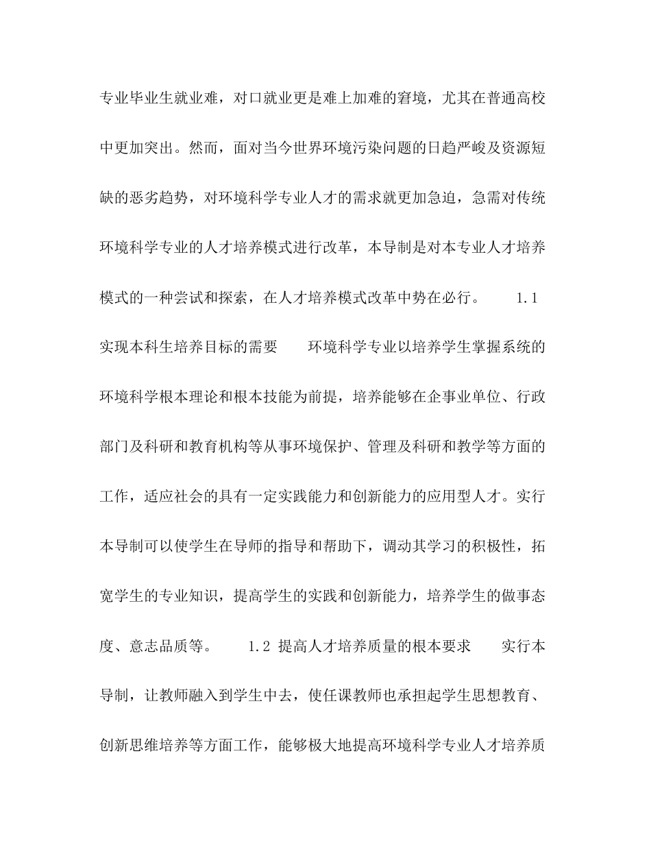 2023年环境科学专业实行本科生导师制的探索与实践.docx_第3页