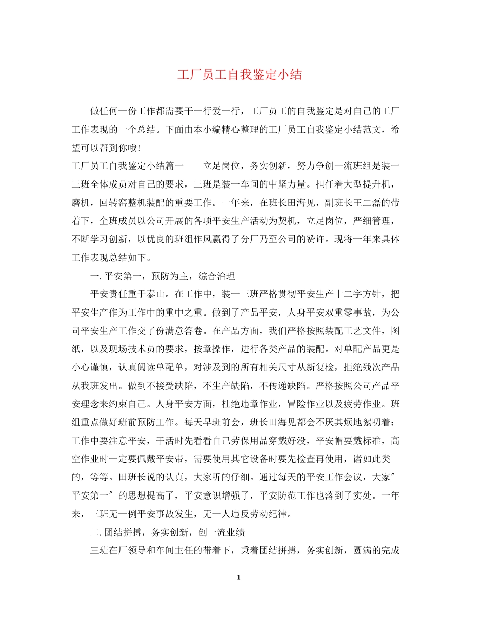 2023年工厂员工自我鉴定小结.docx_第1页