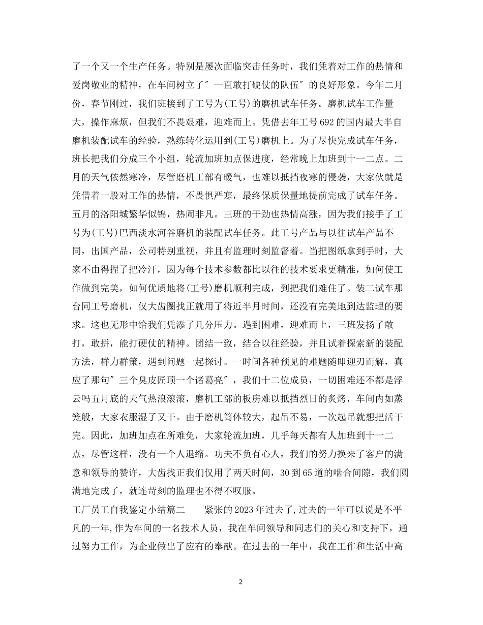 2023年工厂员工自我鉴定小结.docx_第2页