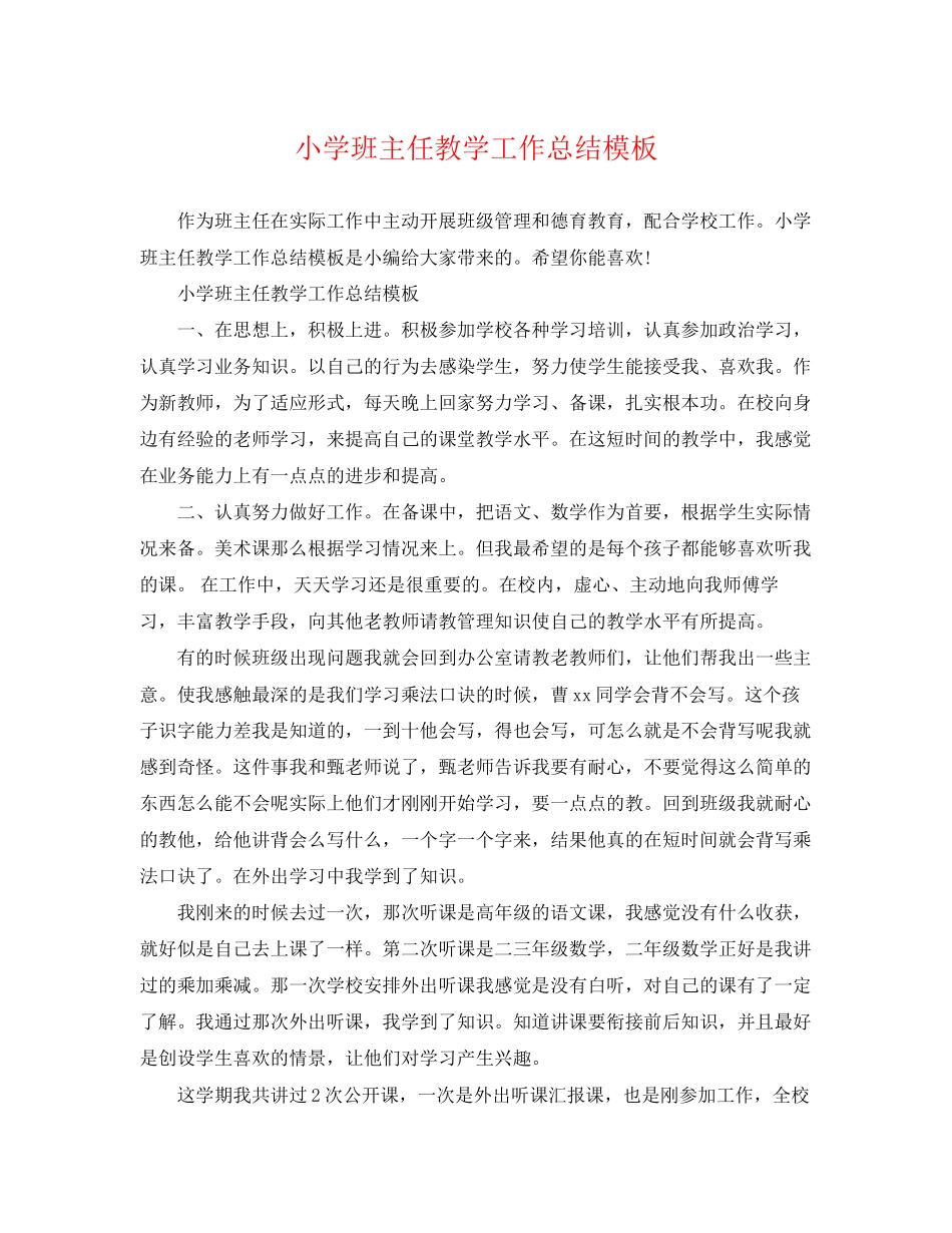 2023年小学班主任教学工作总结模板.docx_第1页