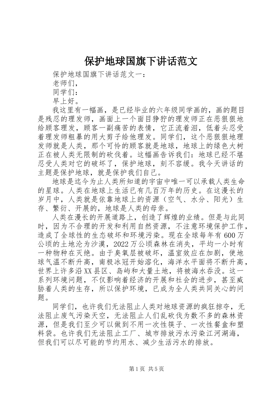 2023年保护地球国旗下致辞.docx_第1页