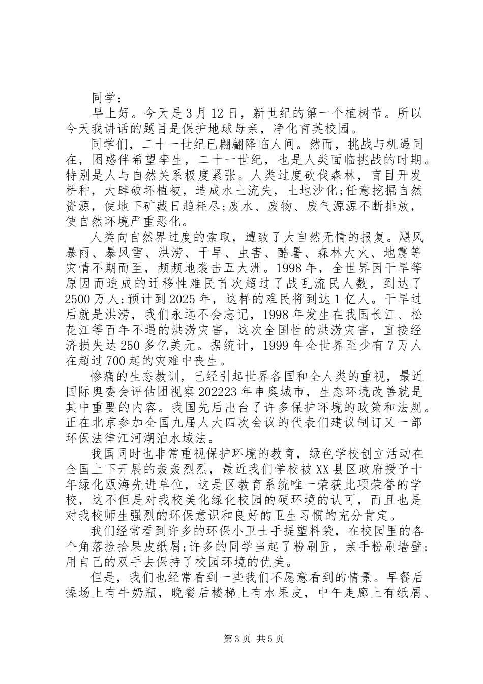 2023年保护地球国旗下致辞.docx_第3页