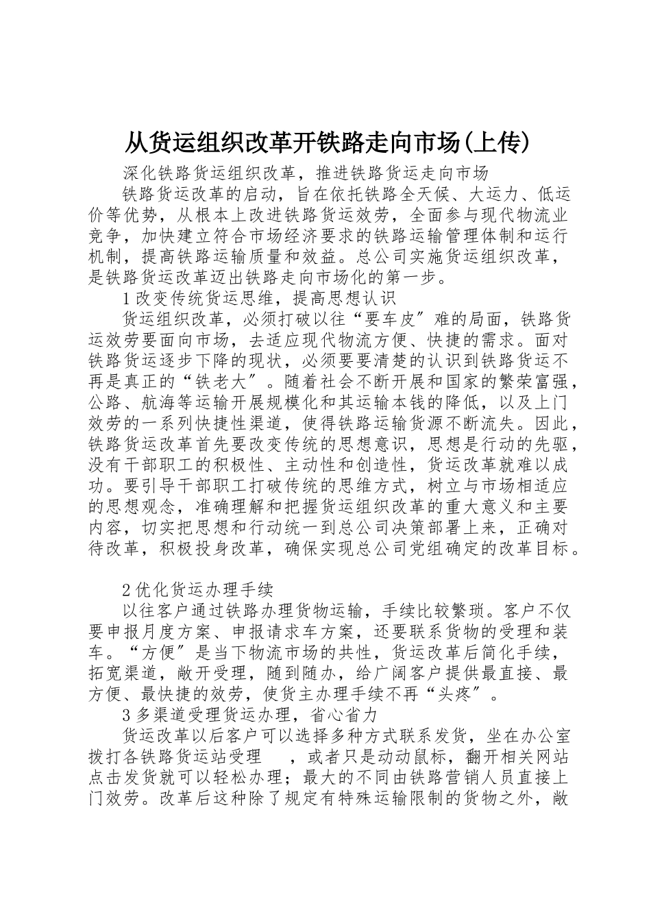 2023年从货运组织改革开铁路走向市场上传.docx_第1页