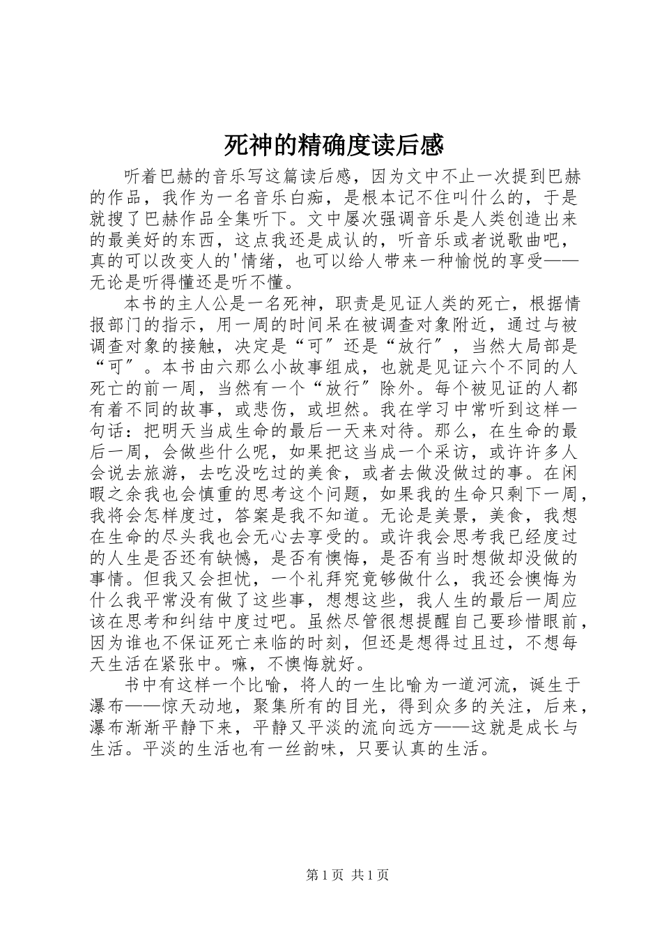 2023年《死神的精确度》读后感新编.docx_第1页