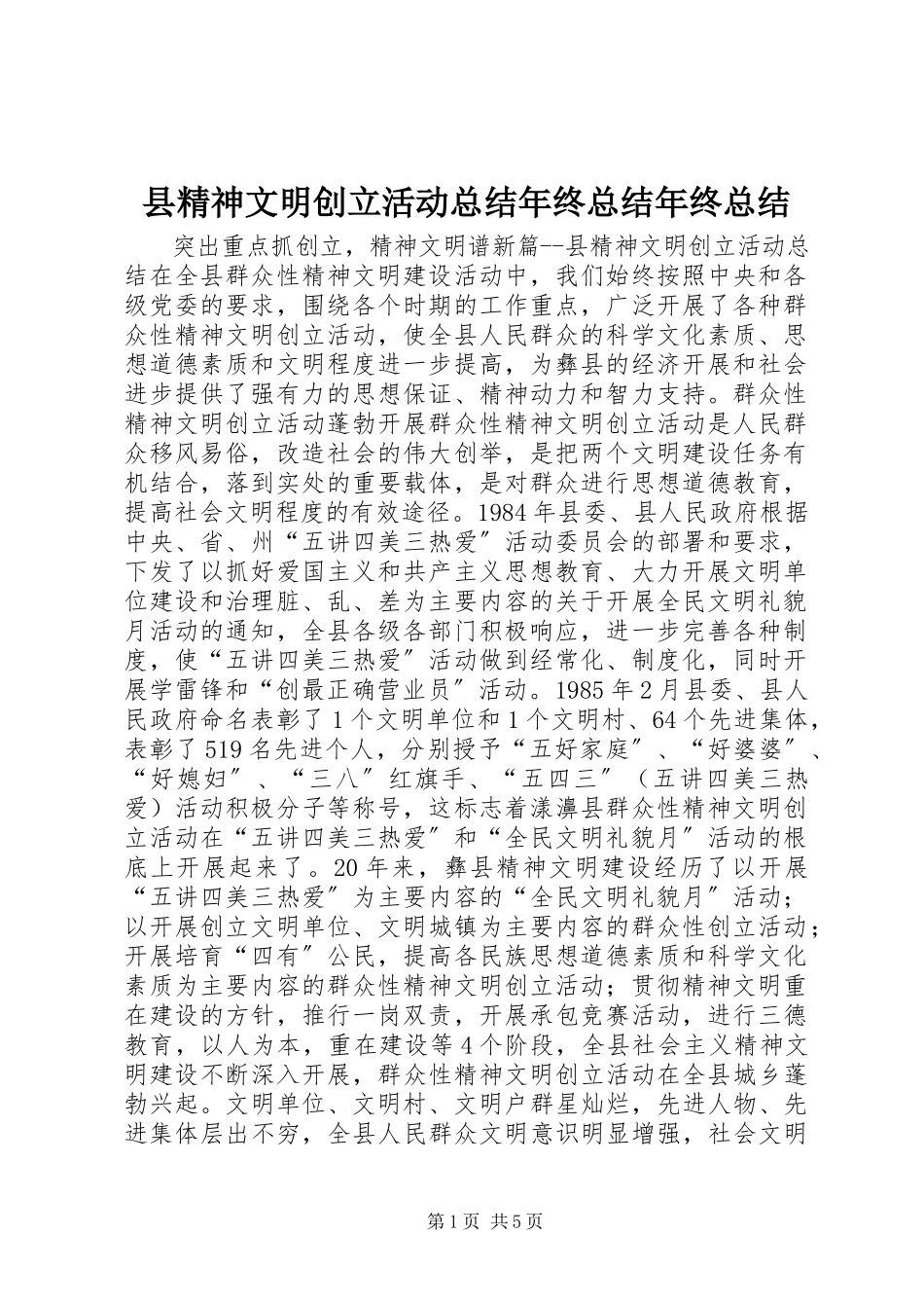 2023年县精神文明创建活动总结年终总结年终总结.docx_第1页