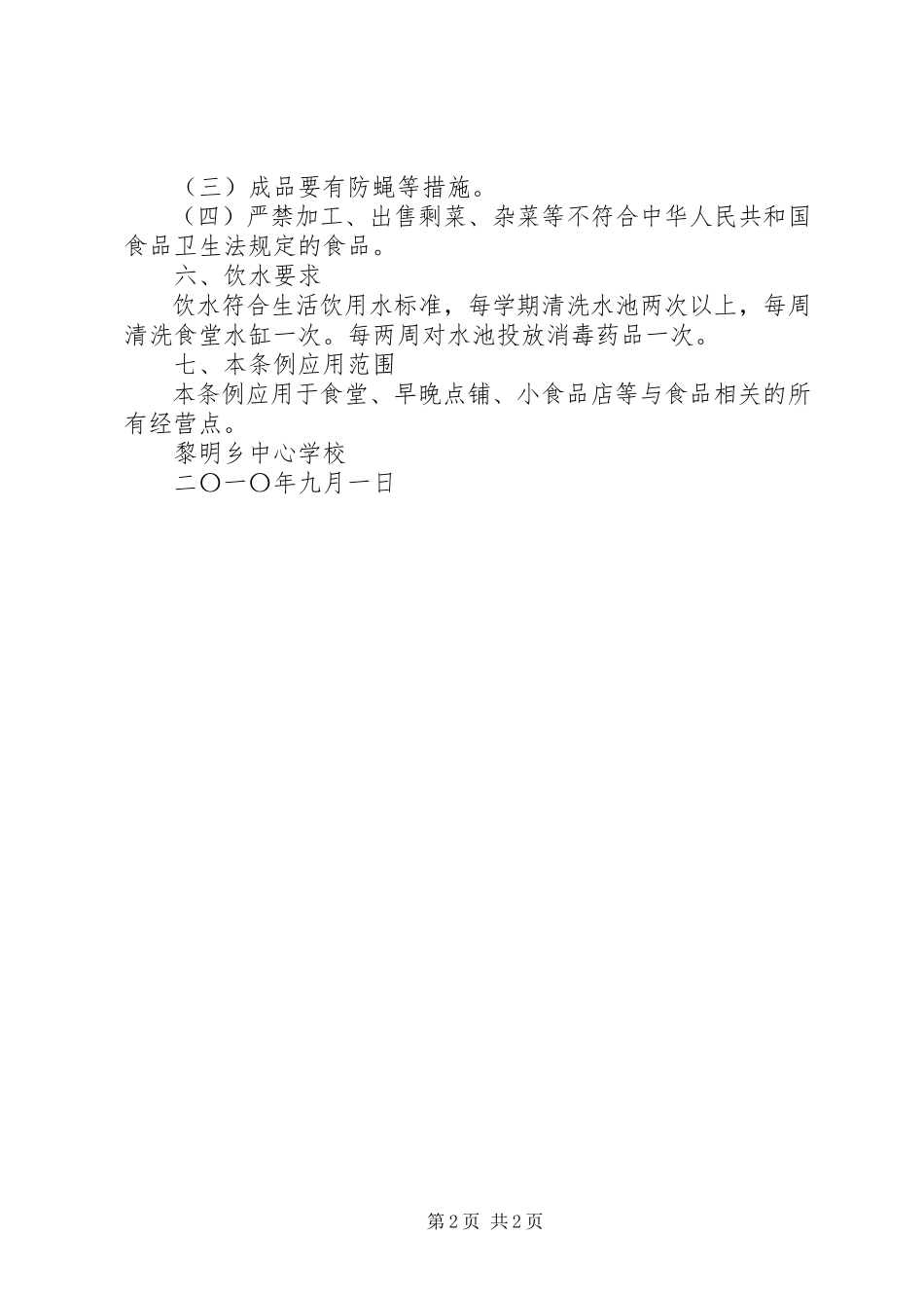 2023年学校食品卫生安全制度.docx_第2页