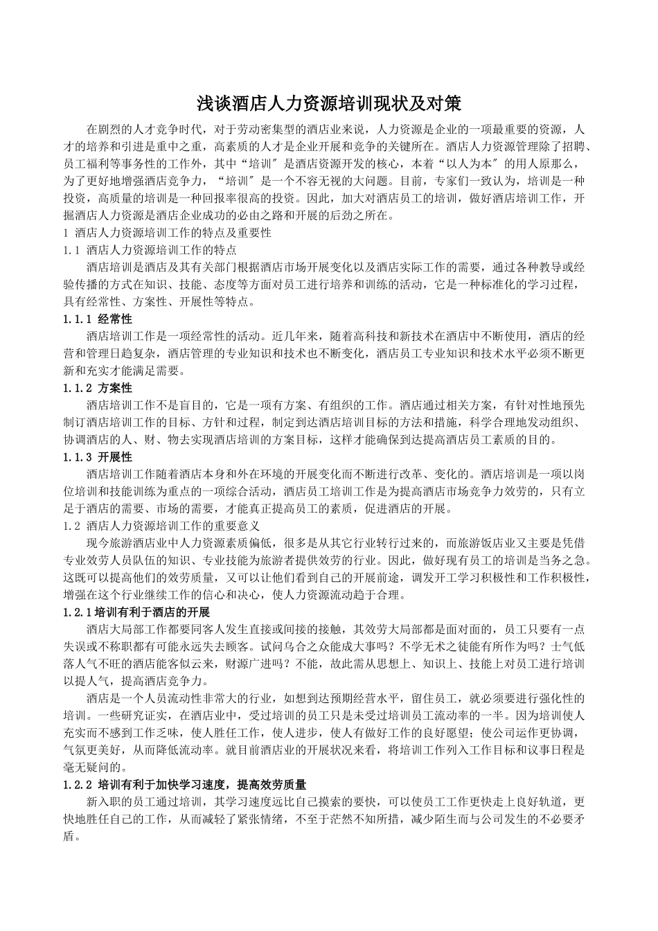 2023年浅谈酒店人力资源培训现状及对策7.26.doc_第1页