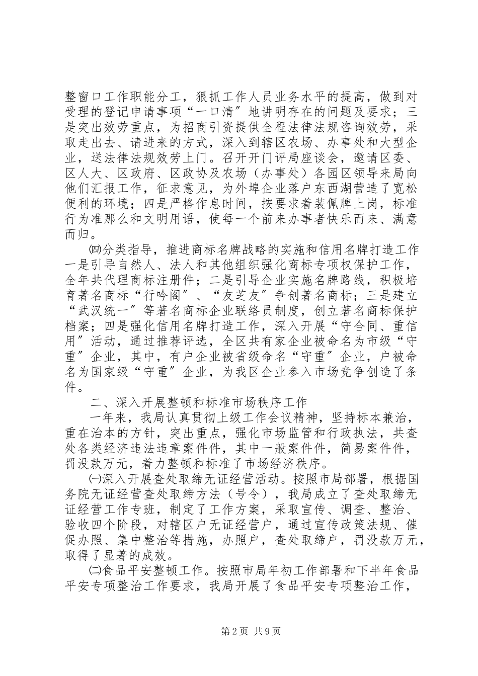 2023年工商行政管理局东西湖工商分局工作总结.docx_第2页