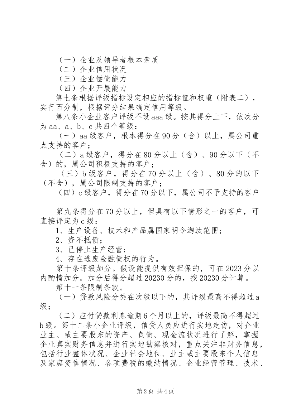 2023年XX省农村信用社城镇个人信用等级评定暂行办法新编.docx_第2页