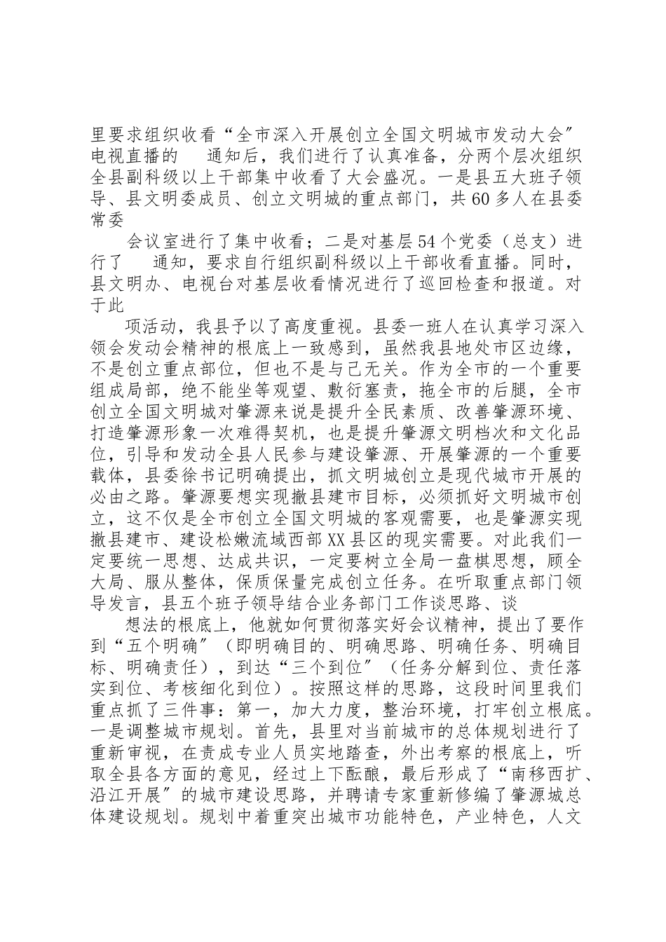 2023年创建全国文明城市活动在我县的进展情况汇报.docx_第2页