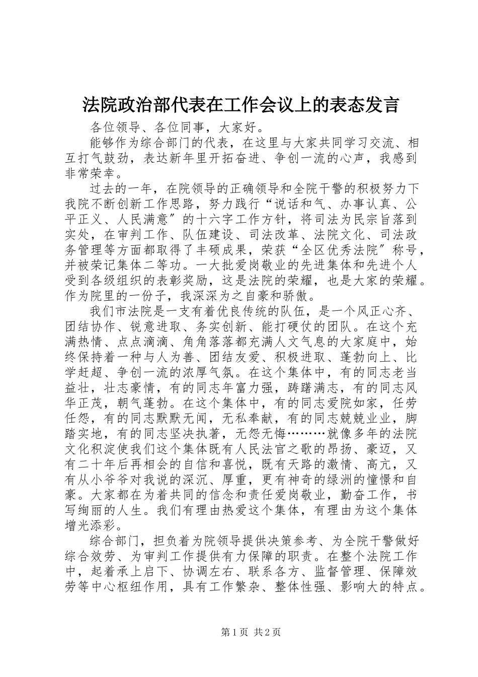 2023年法院政治部代表在工作会议上的表态讲话.docx_第1页
