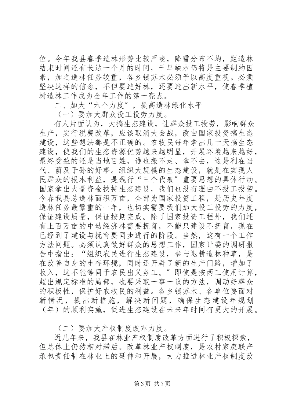 2023年在春季造林动员会议上的总结致辞.docx_第3页
