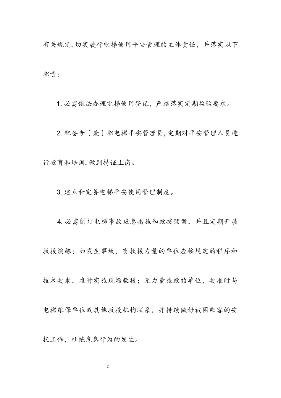 2023年质监局加强电梯质量管理交流.docx_第2页