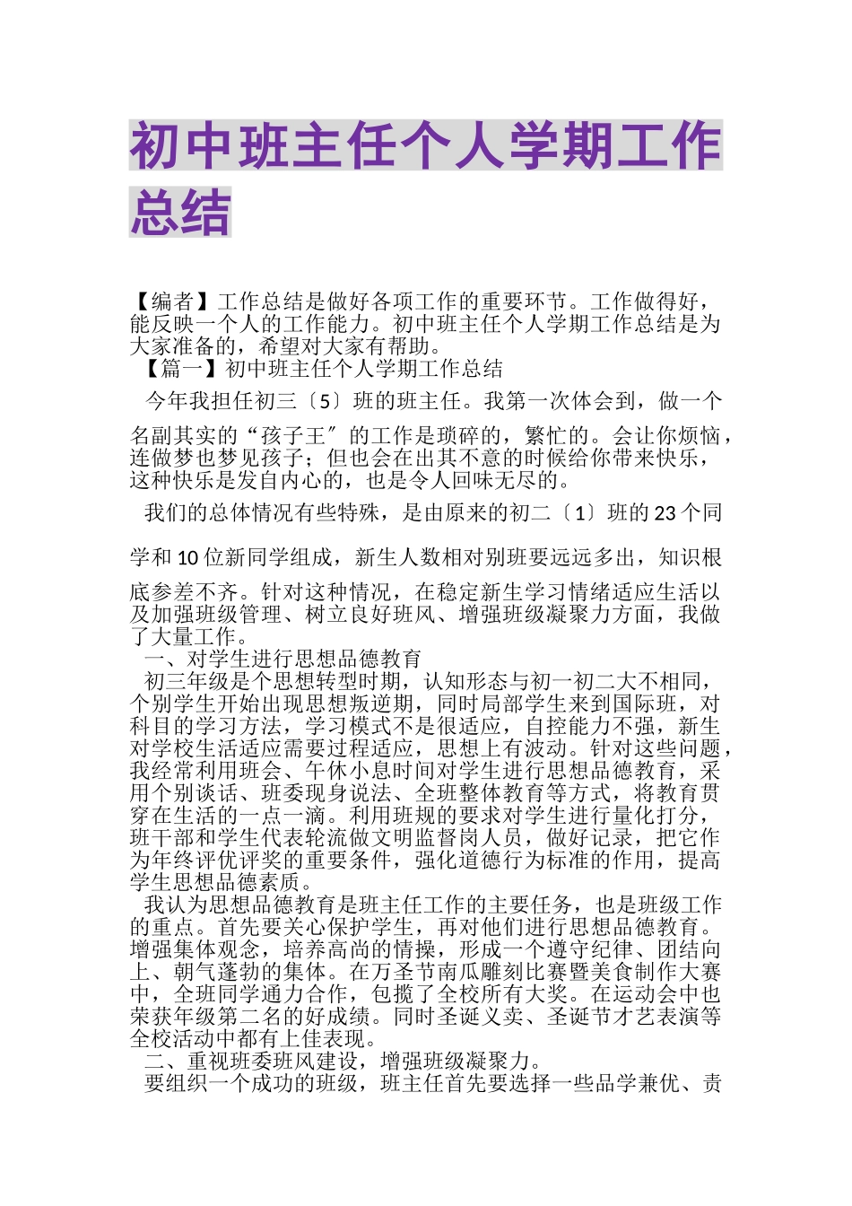 2023年初中班主任个人学期工作总结.doc_第1页