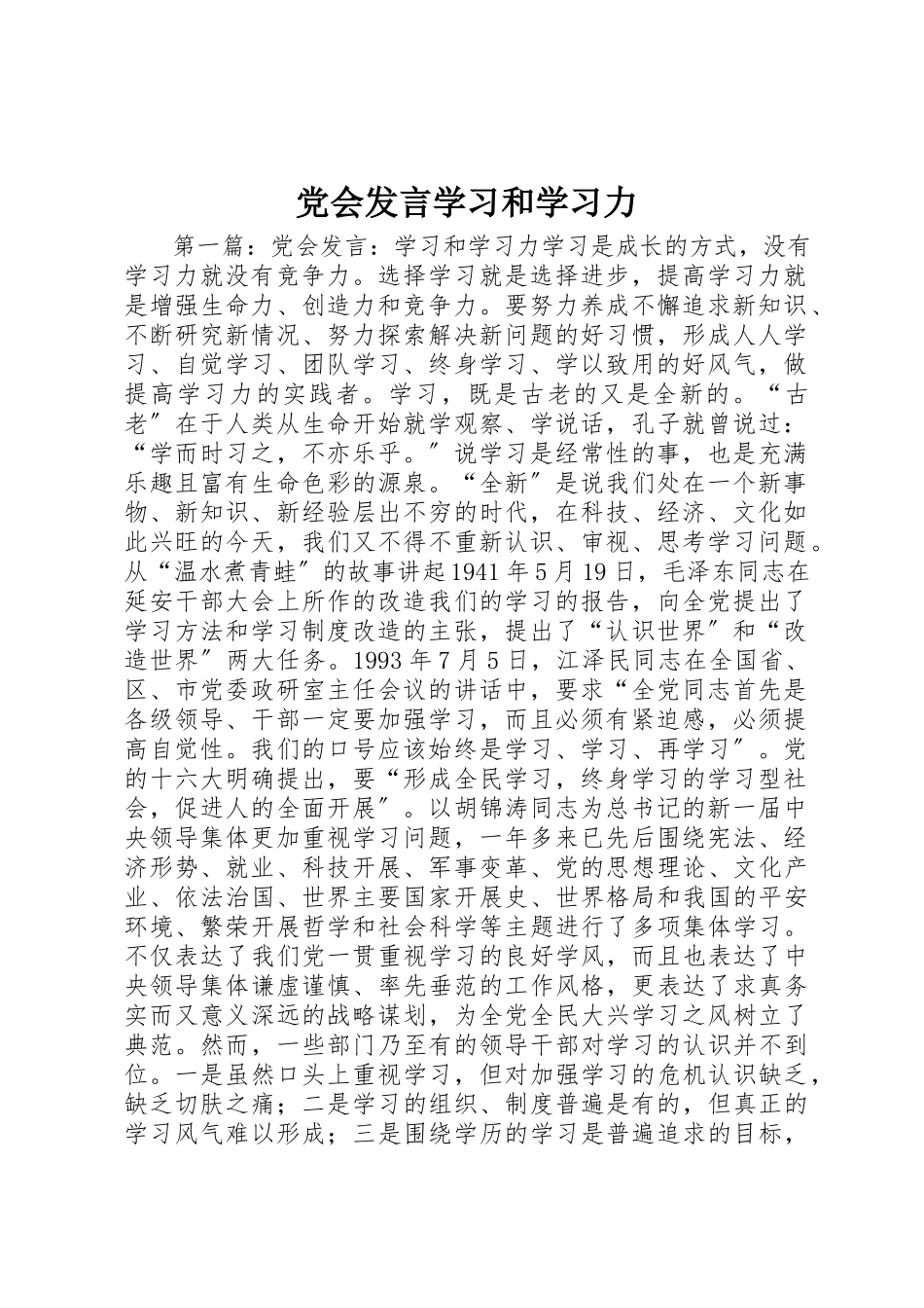 2023年党会讲话学习和学习力.docx_第1页
