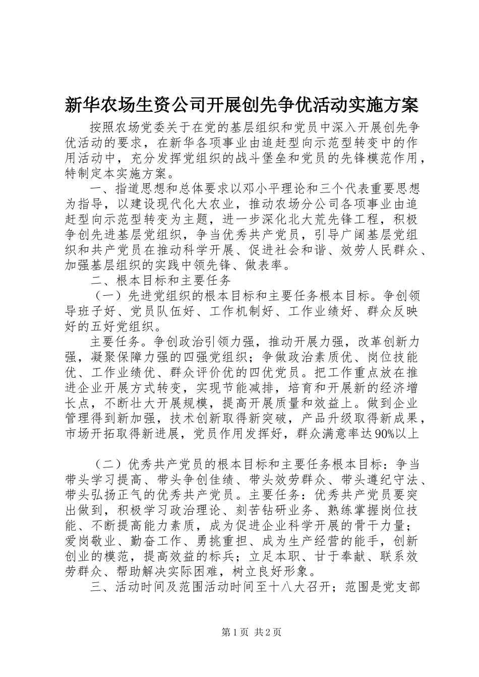 2023年新华农场生资公司开展创先争优活动实施方案.docx_第1页