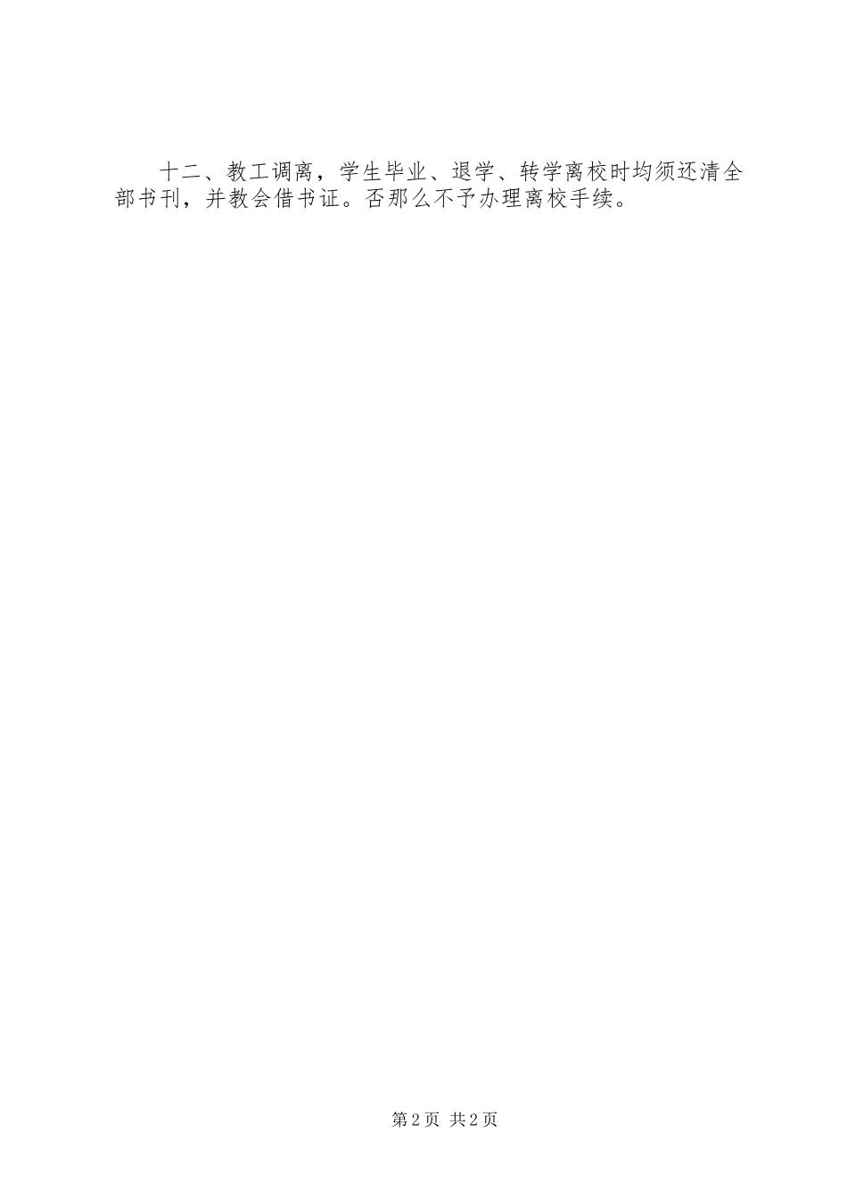 2023年邺建中学图书馆管理制度.docx_第2页