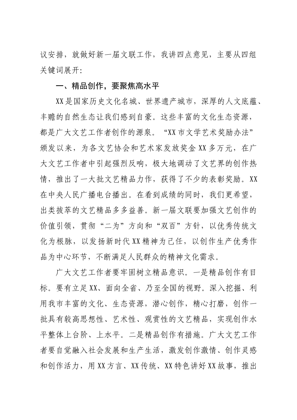 市委宣传部部长在全市文学艺术界联合会XX代表大会闭幕式上的讲话.docx_第2页