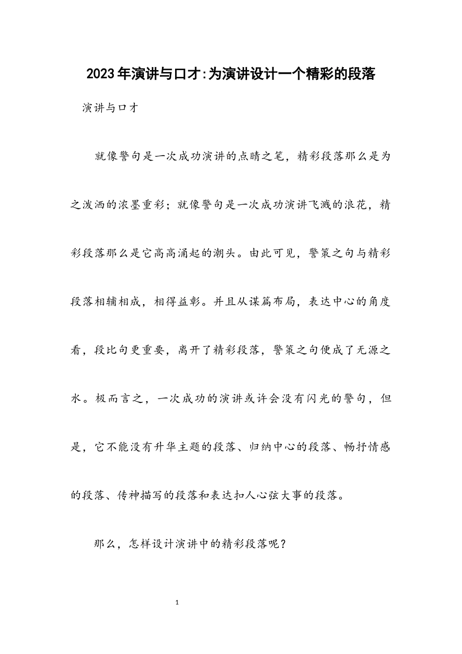 2023年演讲与口才为演讲设计一个精彩的段落.docx_第1页