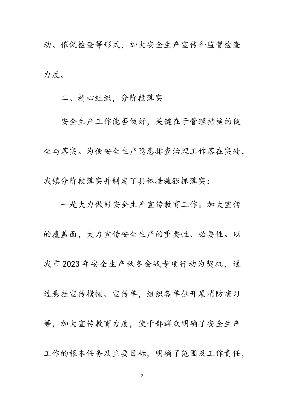 2023年乡镇安全生产秋冬会战工作总结范文.doc_第2页