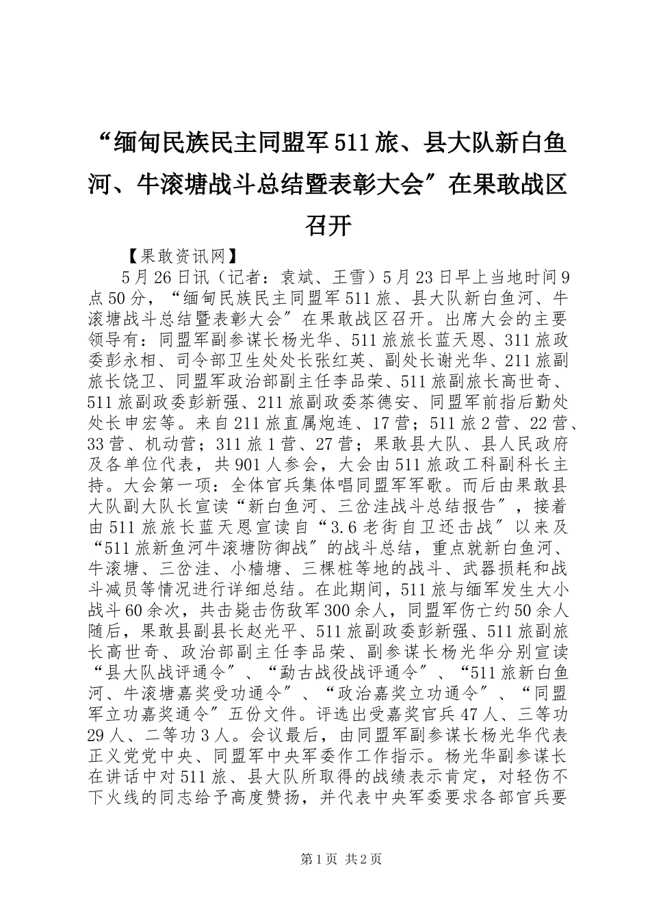 2023年缅甸民族民主同盟军旅县大队新白鱼河牛滚塘战斗总结暨表彰大会在果敢战区召开.docx_第1页