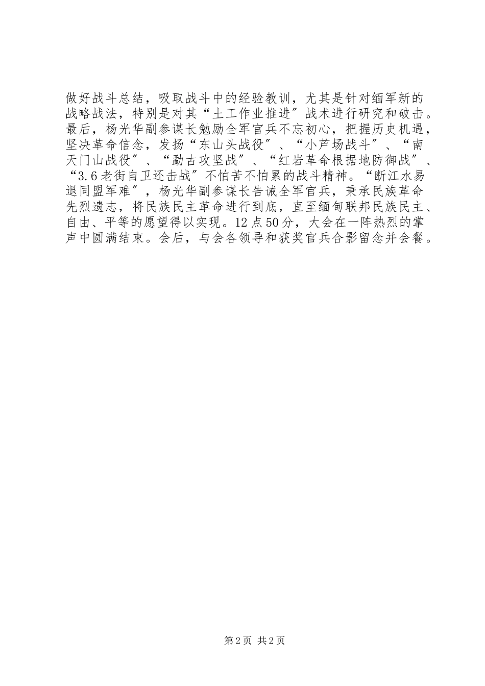 2023年缅甸民族民主同盟军旅县大队新白鱼河牛滚塘战斗总结暨表彰大会在果敢战区召开.docx_第2页