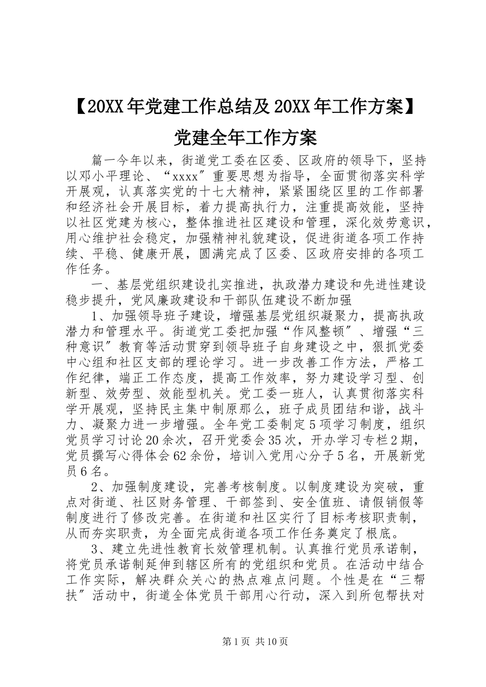 2023年党建工作总结及工作计划党建全年工作计划.docx_第1页
