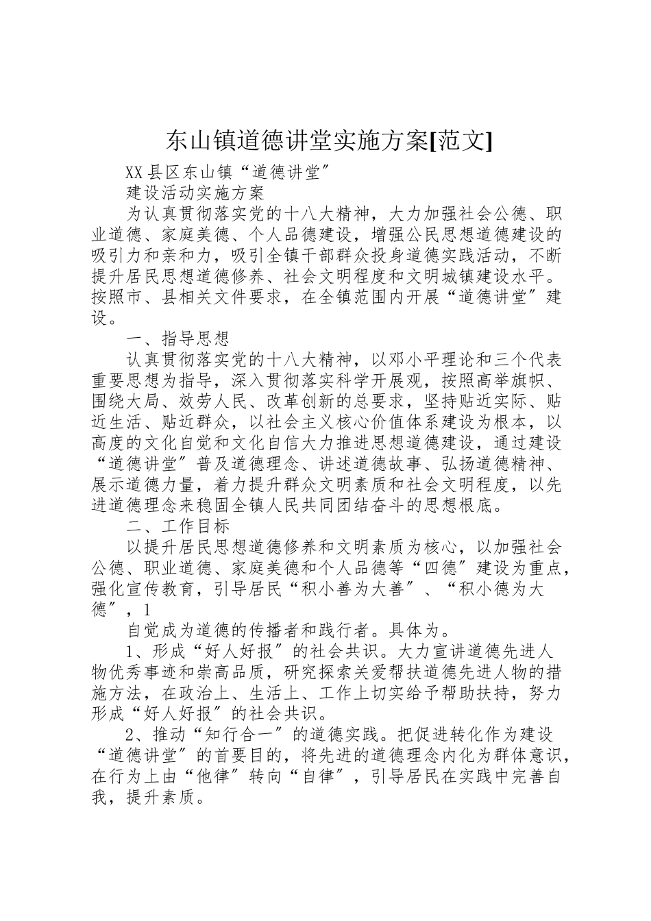 2023年东山镇道德讲堂实施方案范文.doc_第1页