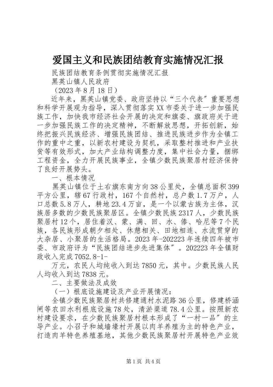 2023年爱国主义和民族团结教育实施情况汇报新编.docx_第1页