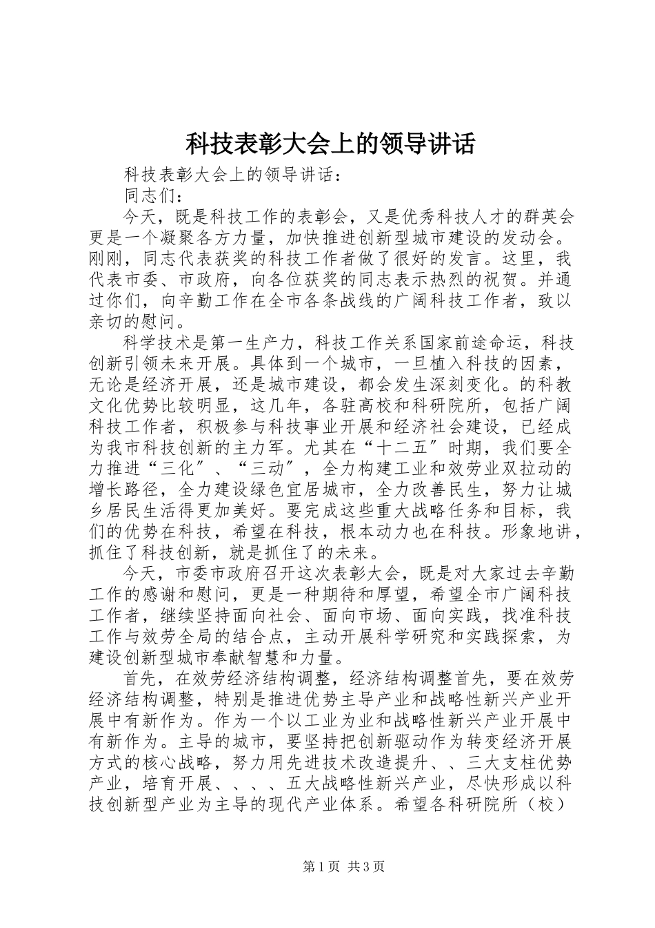 2023年科技表彰大会上的领导致辞.docx_第1页