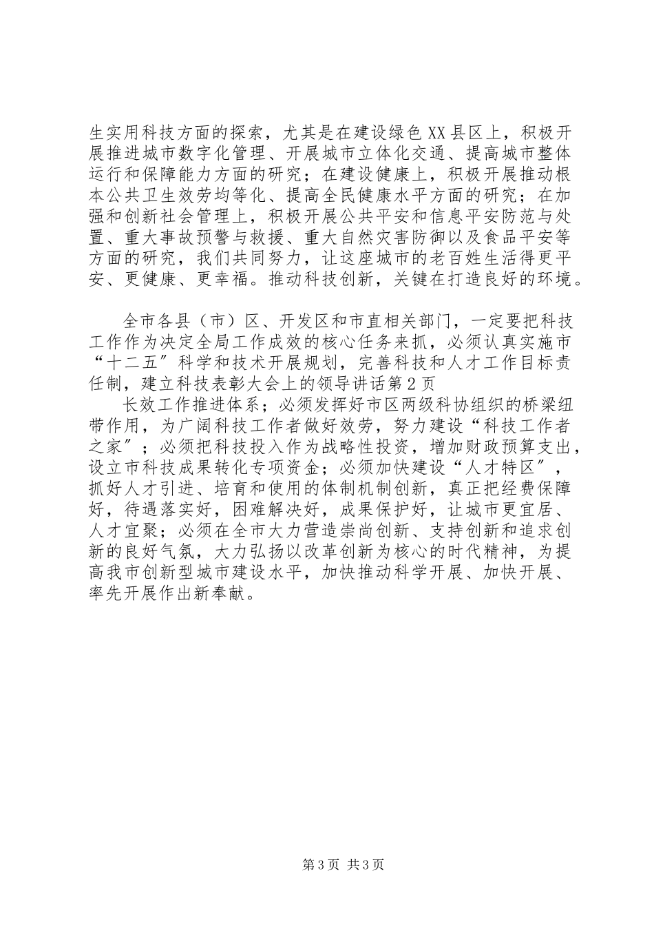 2023年科技表彰大会上的领导致辞.docx_第3页