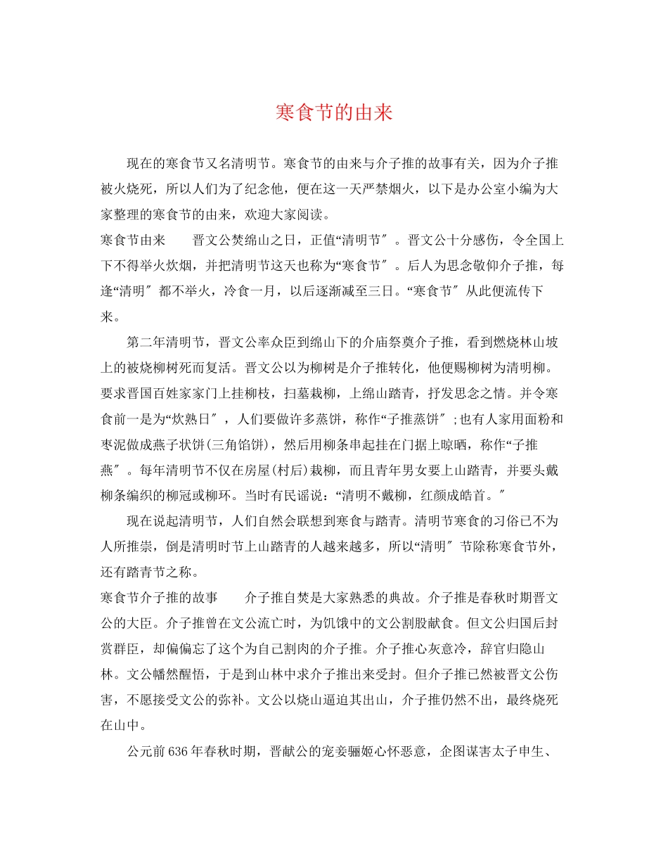 2023年寒食节的由来.docx_第1页