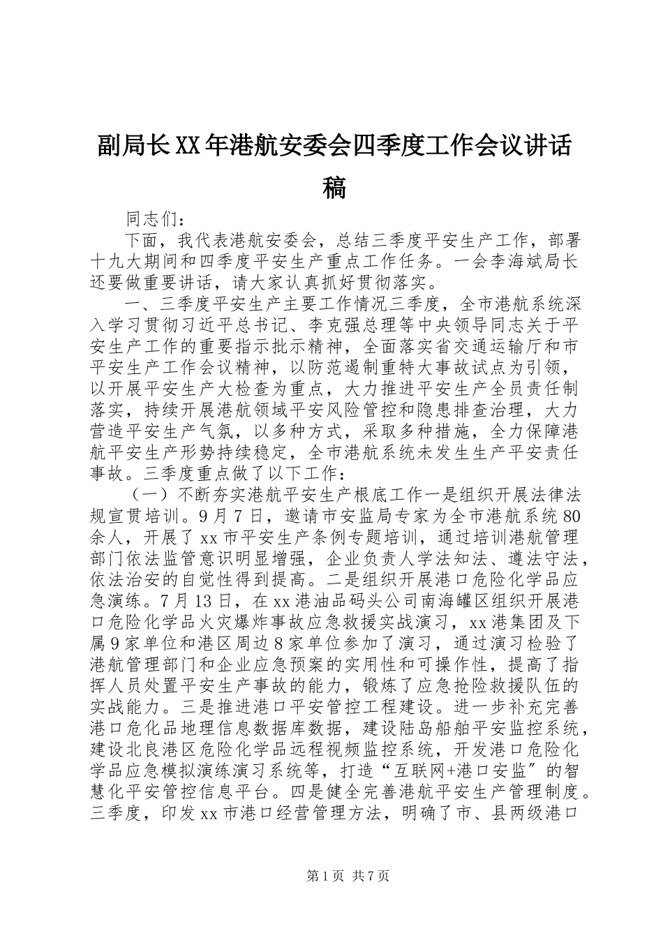 2023年副局长某年港航安委会四季度工作会议致辞稿.docx_第1页