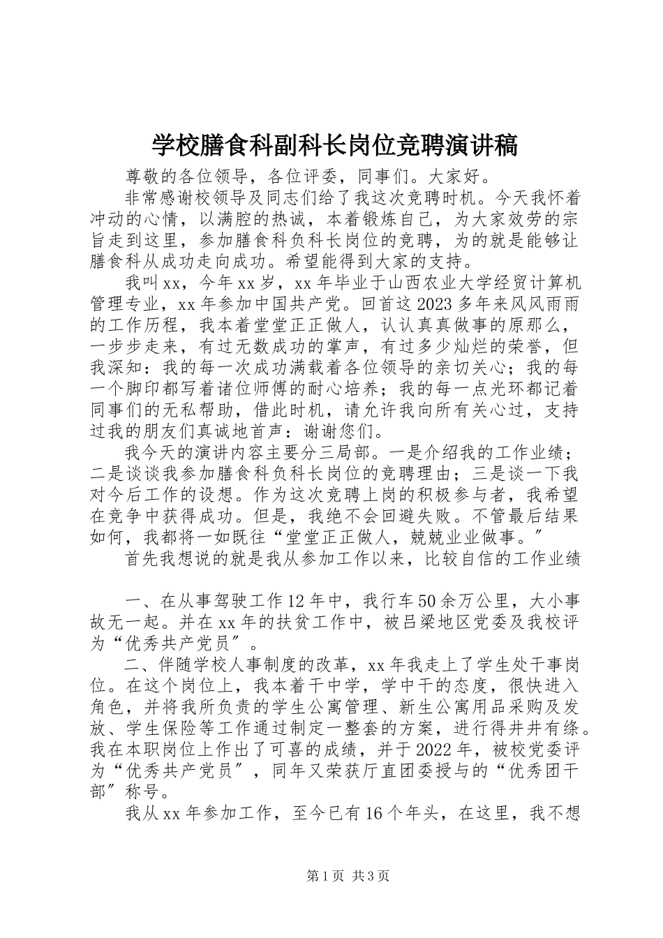 2023年学校膳食科副科长岗位竞聘演讲稿.docx_第1页