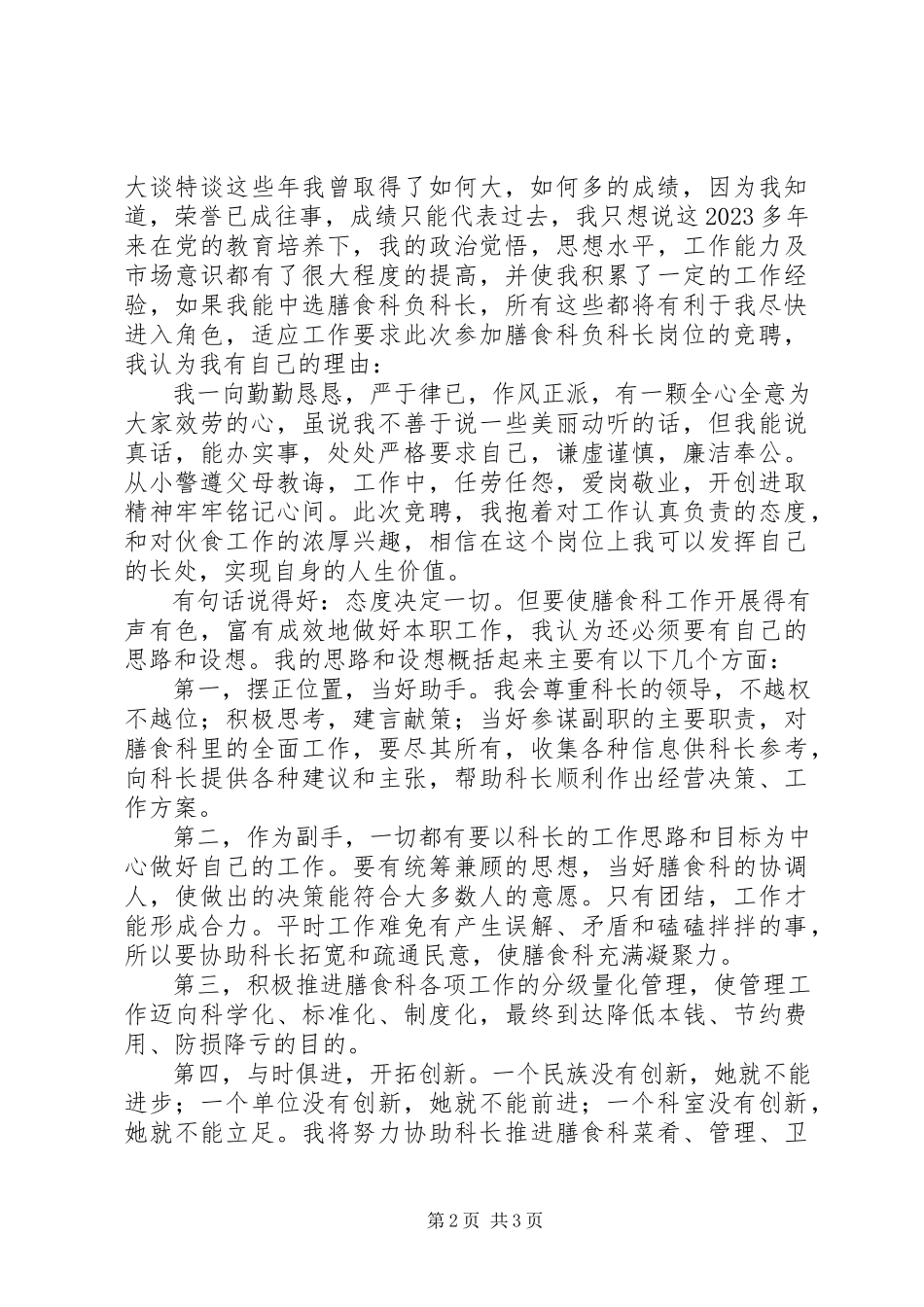 2023年学校膳食科副科长岗位竞聘演讲稿.docx_第2页