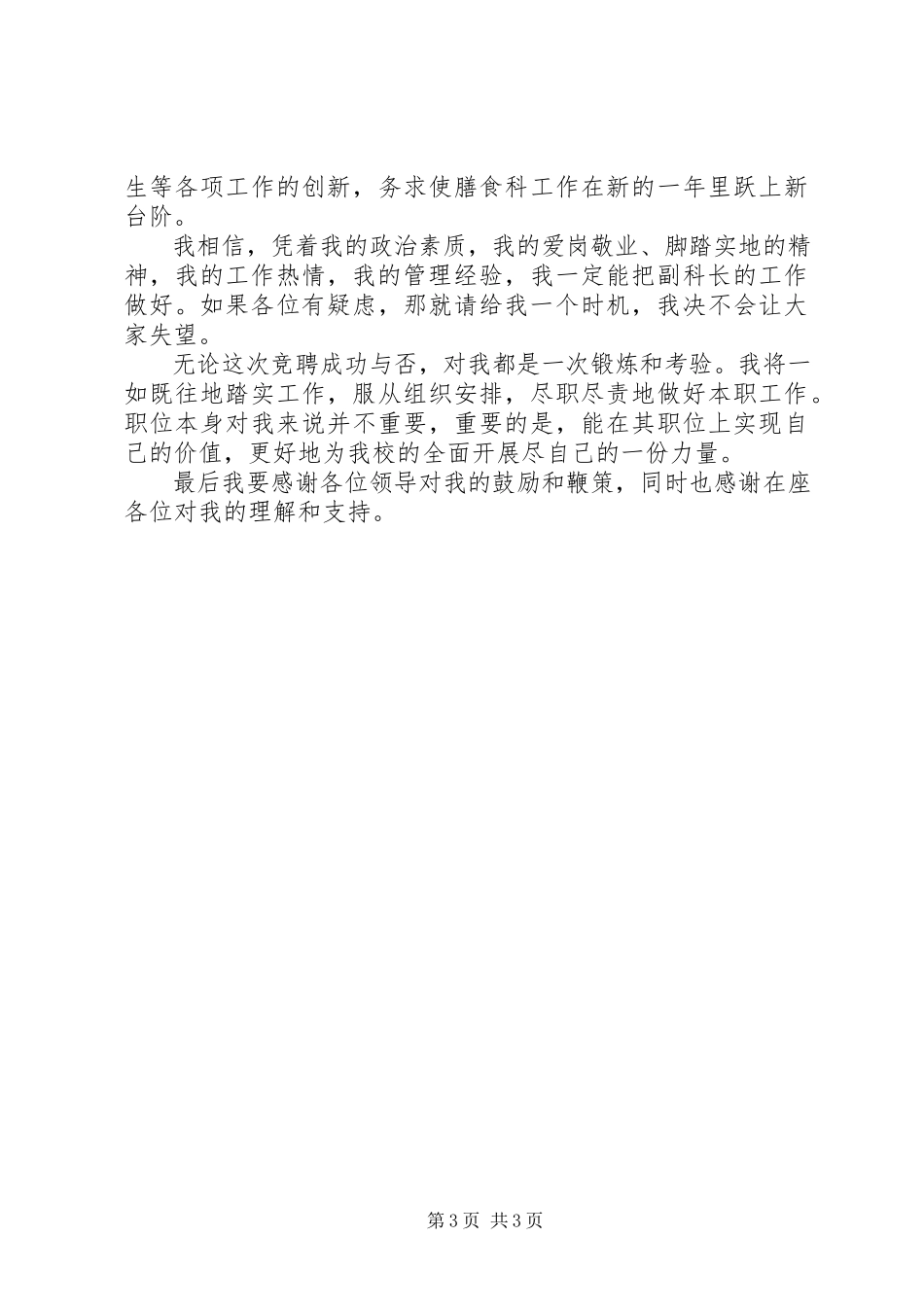 2023年学校膳食科副科长岗位竞聘演讲稿.docx_第3页