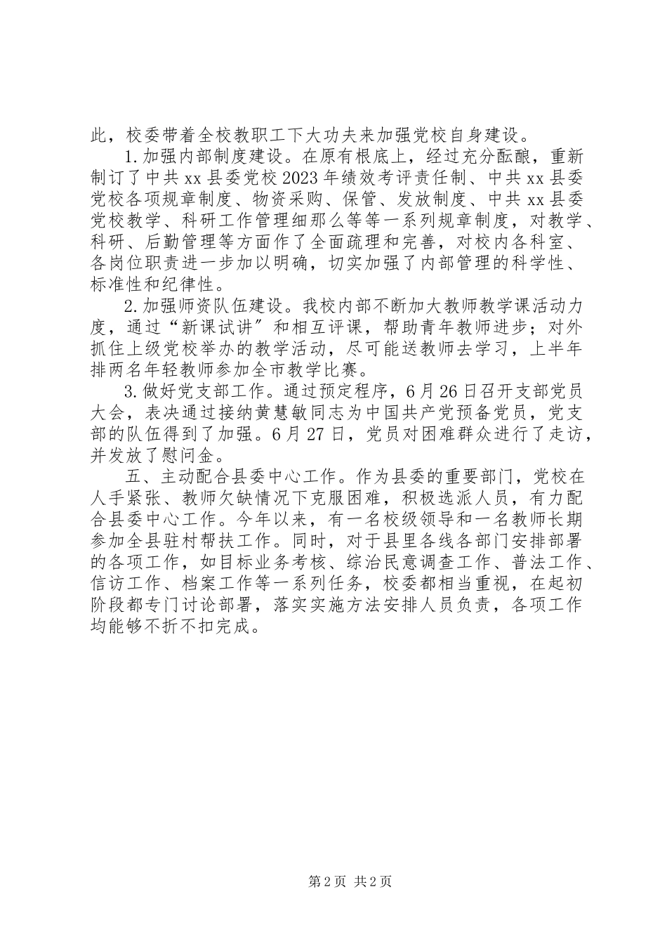 2023年乡镇党校上半年工作总结.docx_第2页