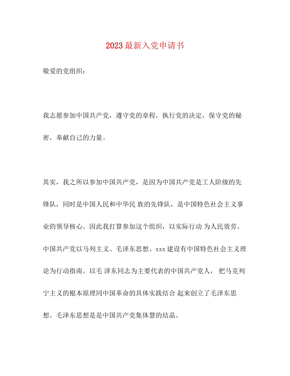 2023年入党申请书 22.docx_第1页