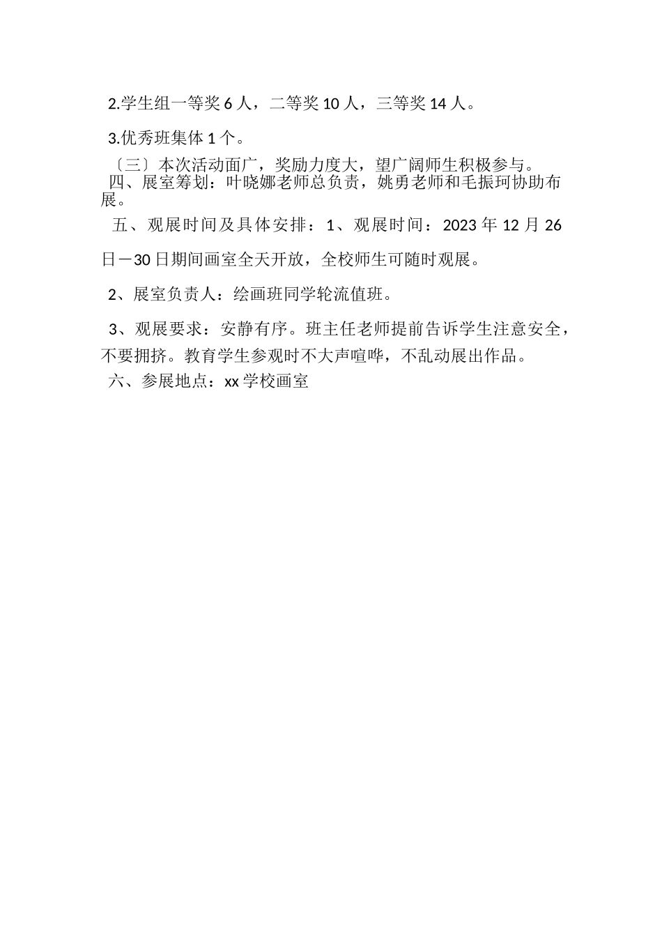 2023年学校元旦书画展活动方案.doc_第2页