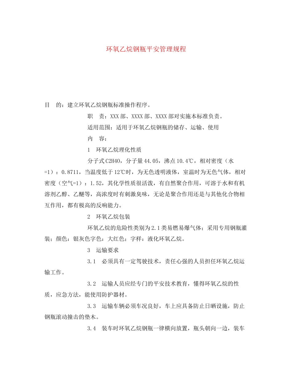 2023年《安全操作规程》之环氧乙烷钢瓶安全管理规程.docx_第1页