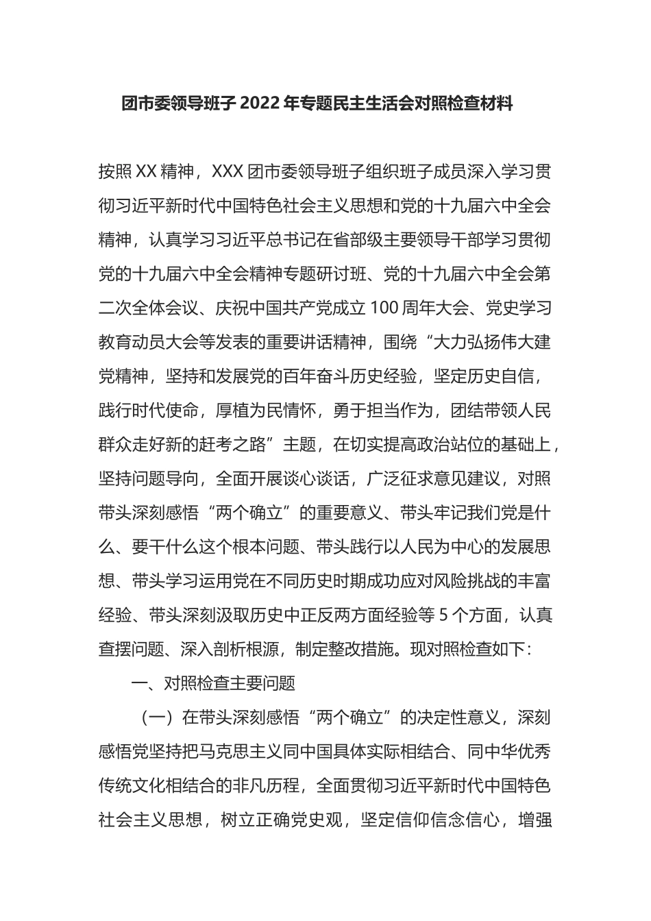 团市委领导班子2022年全会专题民主生活会对照检查材料.docx_第1页