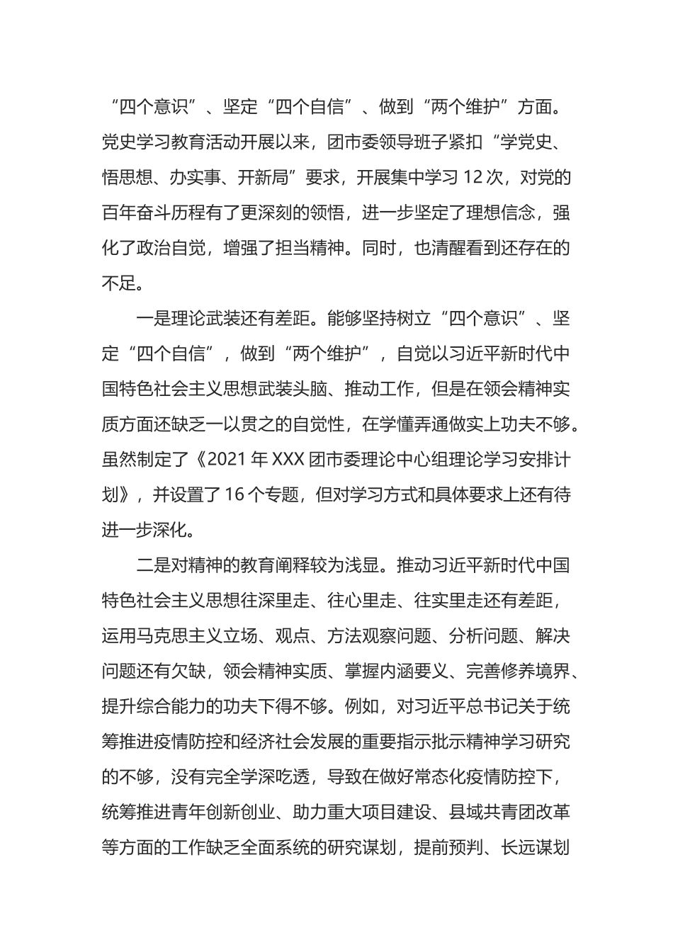 团市委领导班子2022年全会专题民主生活会对照检查材料.docx_第2页