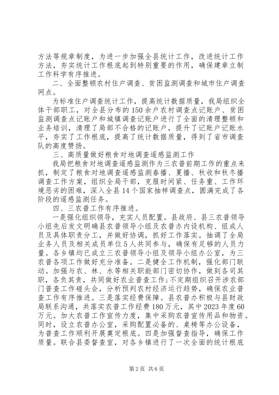 2023年县统计局工作总结和工作计划.docx_第2页