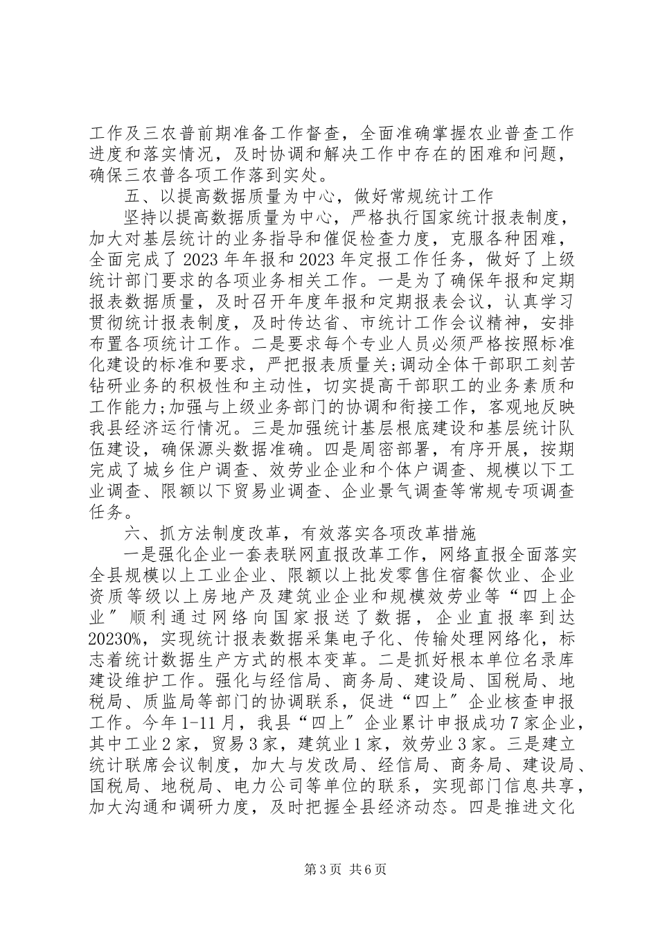 2023年县统计局工作总结和工作计划.docx_第3页