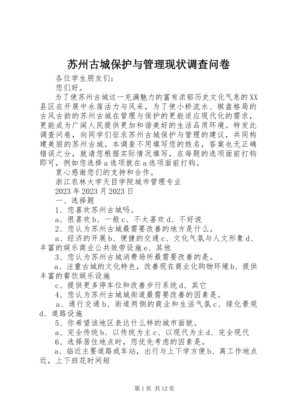 2023年苏州古城保护与管理现状调查问卷.docx_第1页