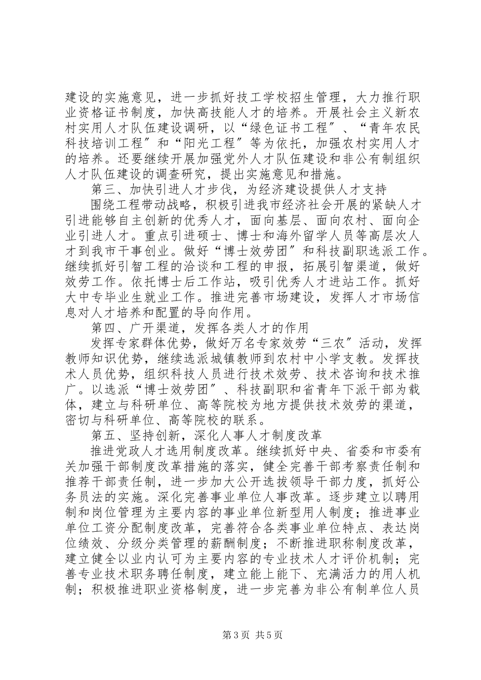 2023年在全市人才工作领导小组会议上的致辞二.docx_第3页