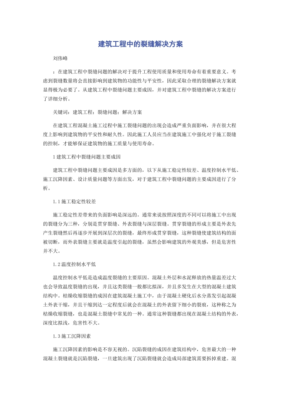 2023年建筑工程中的裂缝解决方案.docx_第1页