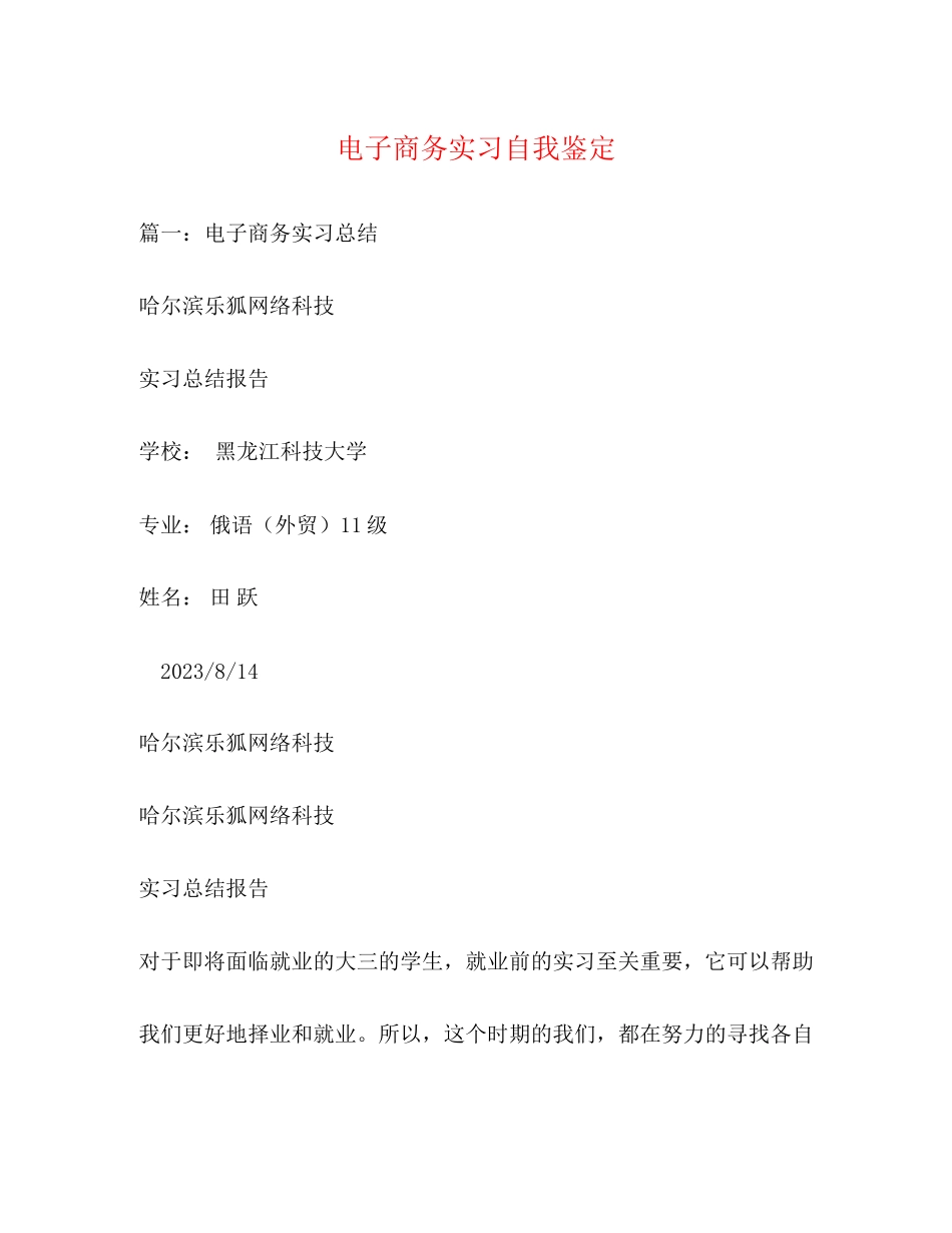 2023年电子商务实习自我鉴定2.docx_第1页