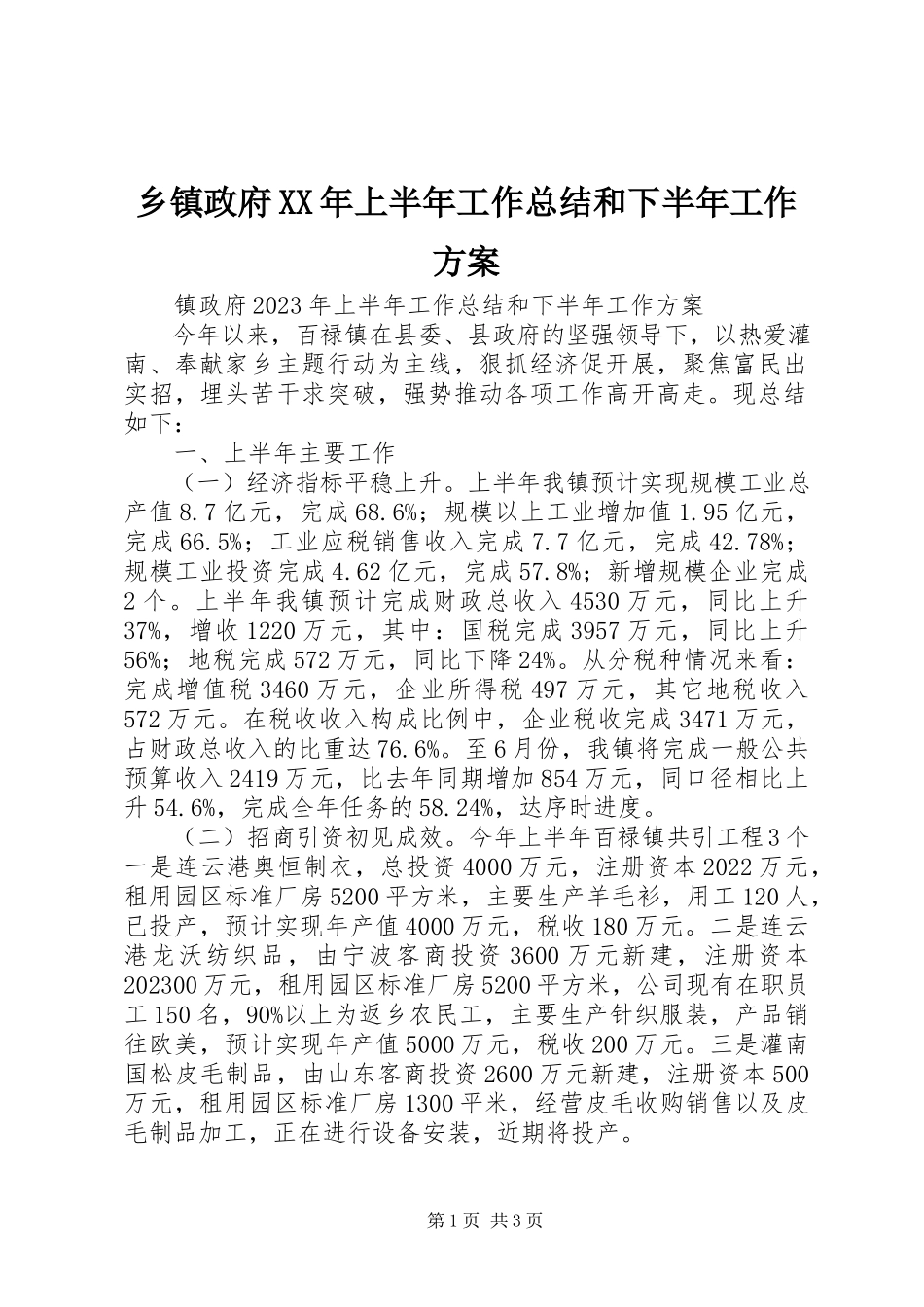 2023年乡镇政府上半年工作总结和下半年工作计划2.docx_第1页